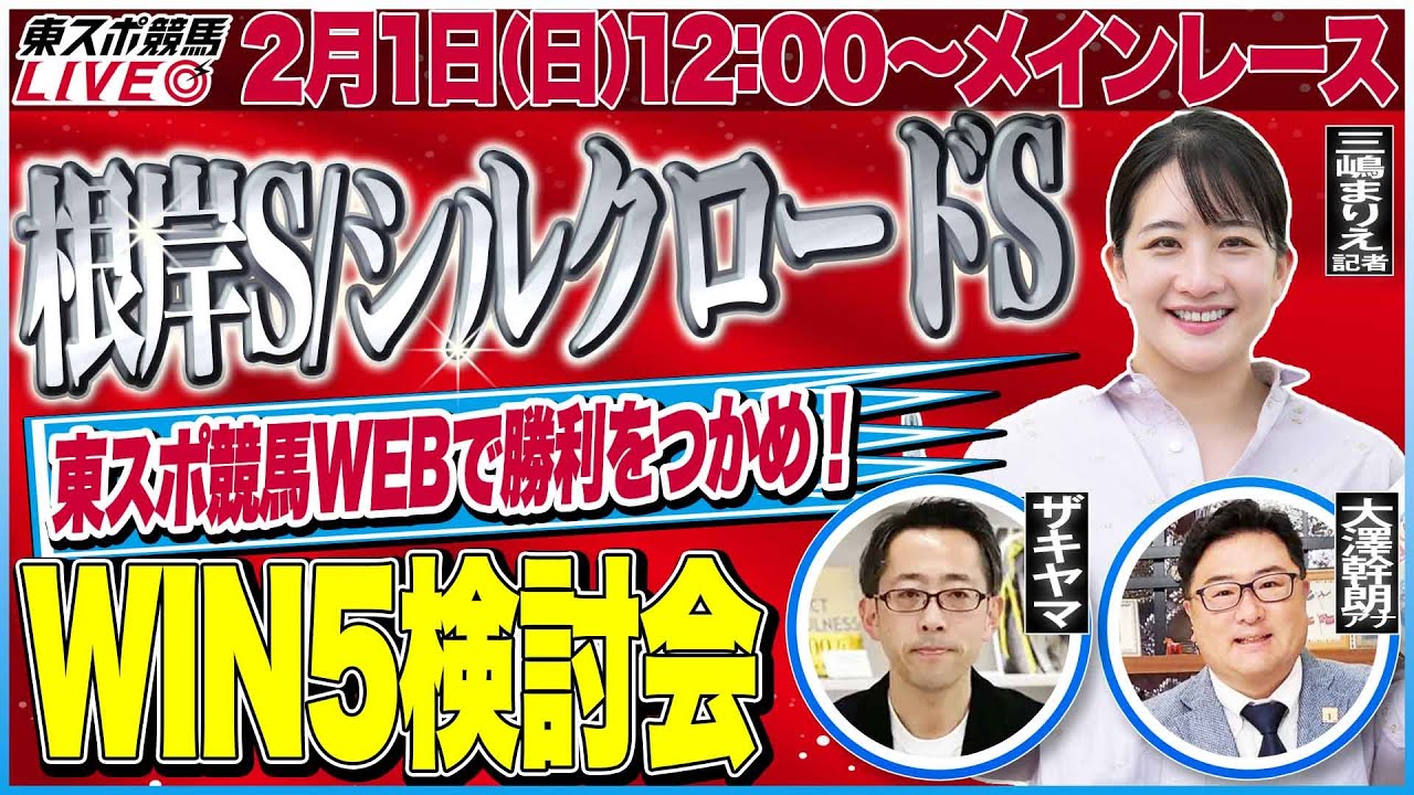 【東スポ競馬ライブ】「根岸S/シルクロードS2026」強い馬がひと目で分かる東スポ指数！ [解説：三嶋まりえ記者]2/1(日)12:00～メインレース