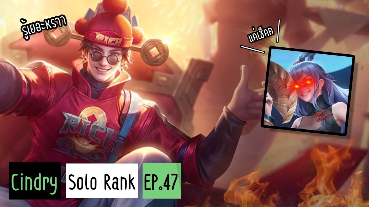 ซินดี้ VS ผู้เล่นรู้เยอะ (?) กับเล่นแวนยังไงให้ฝั่งตรงข้ามมองไม่เห็น !! | Cindry Solo Rank EP.47