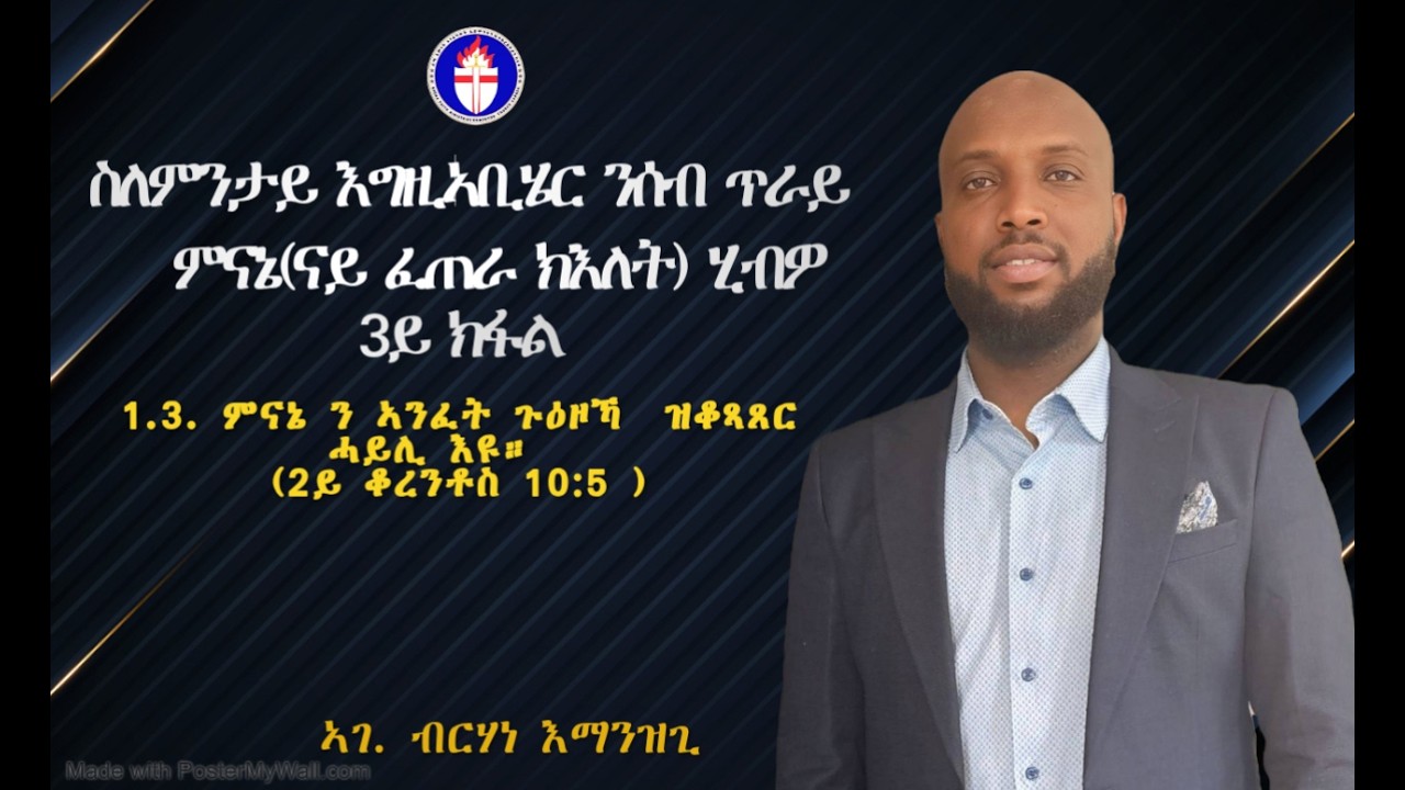 ስለምንታይ እግዚኣቢሄር ንሰብ ጥራይ ምናኔ(ናይ ፈጠራ ክእለት) ሂብዎ 3ይ ክፋል ።/ ኣገ. ብርሃነ እማንዝጊ / (14/02/2026)