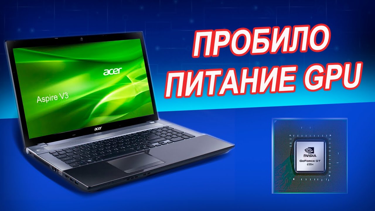 Acer V3-771G VA70/VG70 не включается нет индикации. Ремонт ноутбука с проблемой по питанию GPU