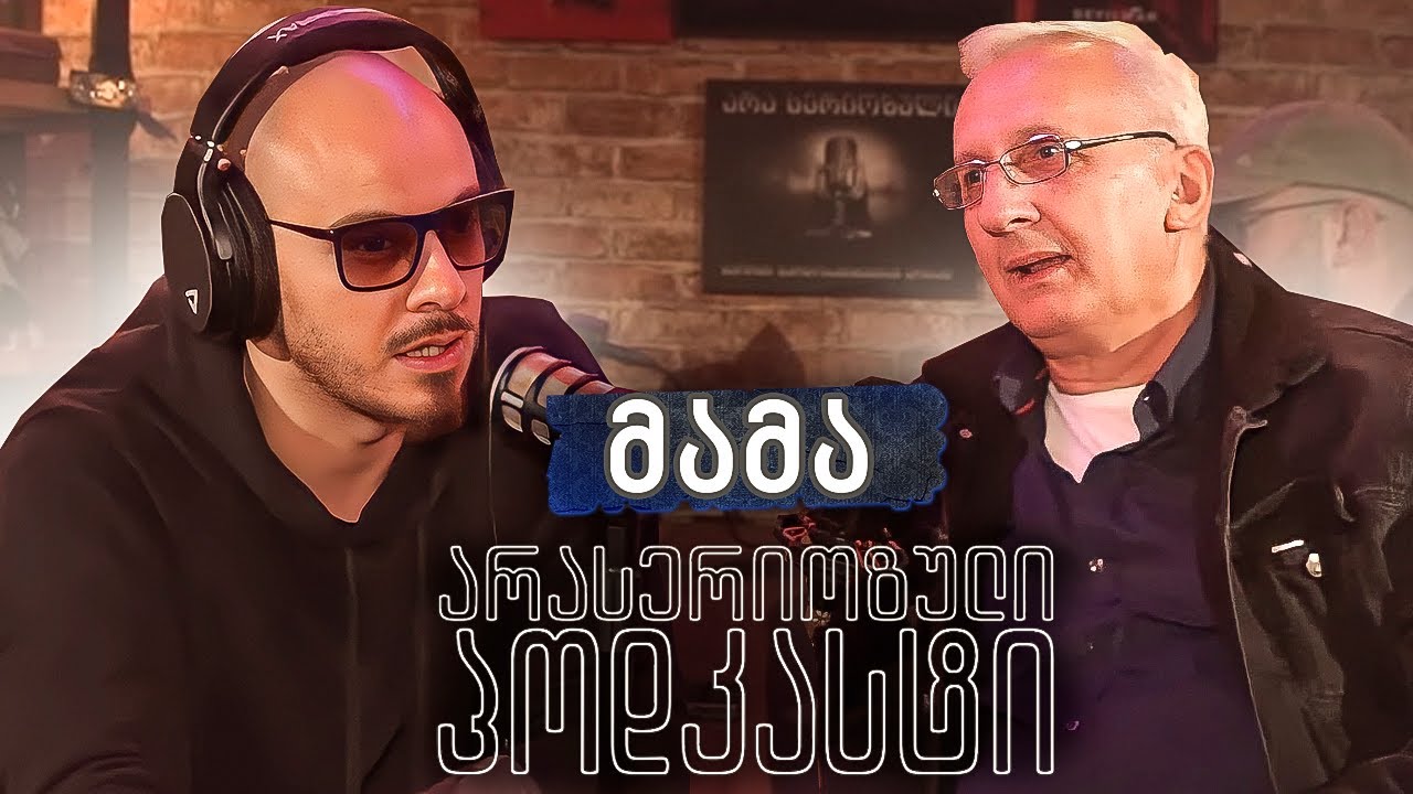 არა სერიოზული პოდკასტი - მამა - მამაშვილობა