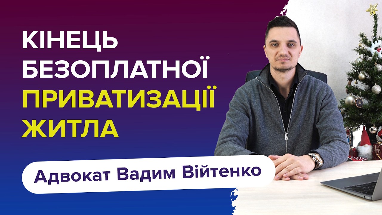 Безоплатну приватизацію скасовують? Які зміни нас очікують в законопроєкті №12377