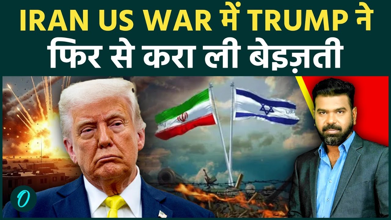 IRAN WAR में US Navy की Strait of Hormuz में शर्मनाक हार; पहले अहंकार वाला ट्वीट फिर सबसे बड़ा U-TRUN