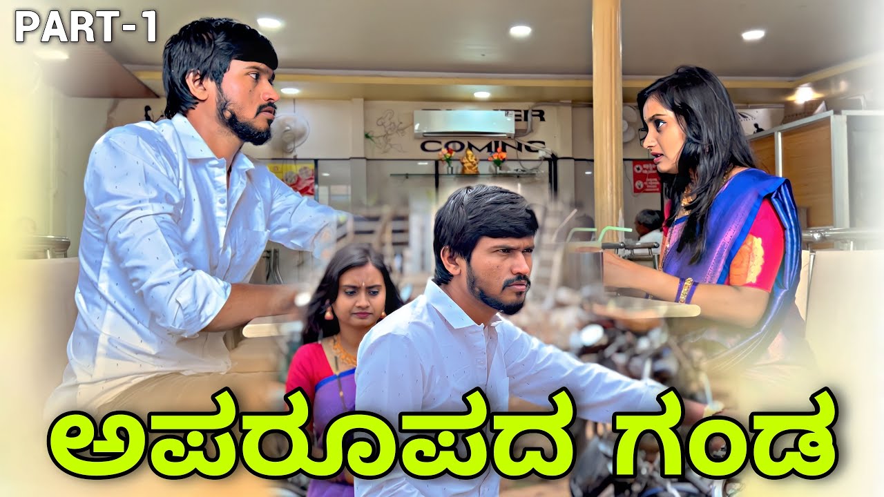 ಅಪರೂಪದ್ ಗಂಡ | Part 1 | Mallu Jamkhandi Comedy | Uttarkarnataka