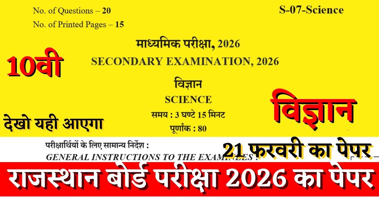 Rbse board class 10th science paper 2026 | Rbse board class 10th vigyan paper 21 February 2026
