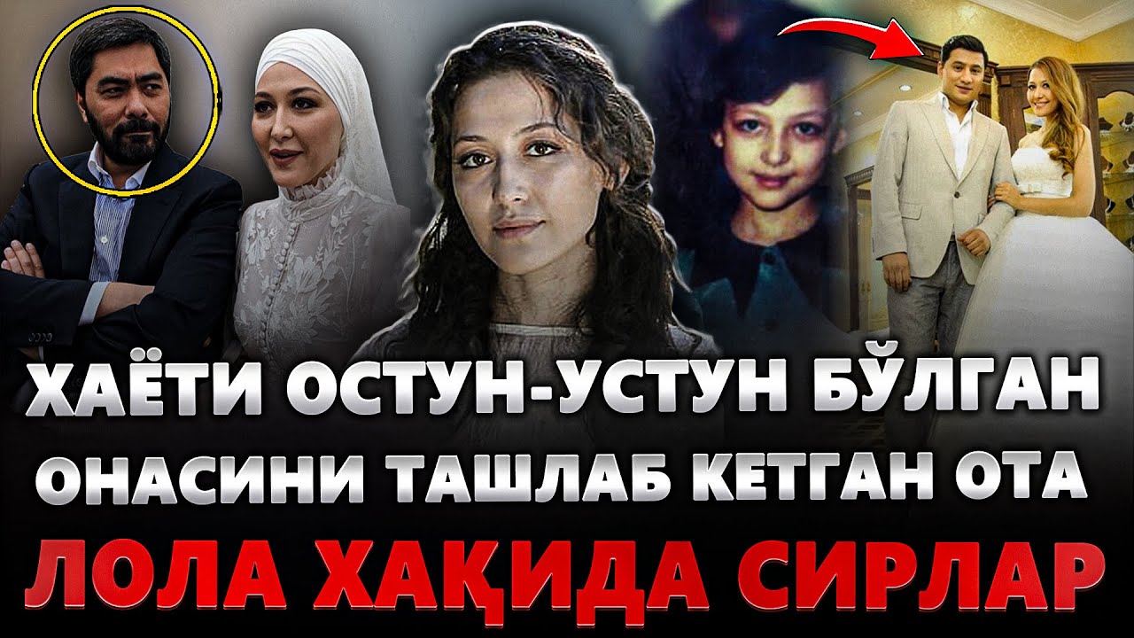 ХАЁТИ Остун-Устун БЎЛГАН- Онасини ТАШЛАБ Шахзодага УЙЛАНГАН ОТА | ЛОЛА Хақида 20 Йиллиик ХАҚИҚАТЛАР