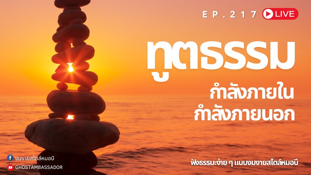 ทูตธรรม EP.217 กำลังภายใน กำลังภายนอก FULL [12 DEC 2024]