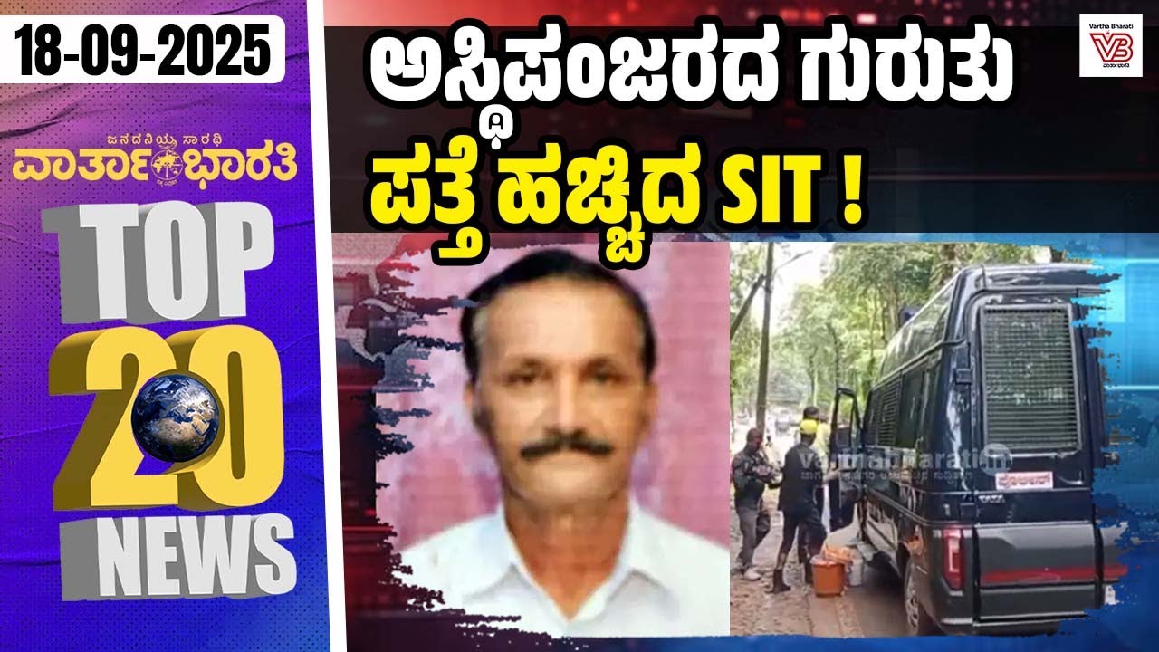 ಮತದಾರರ ಹೆಸರುಗಳನ್ನು ಅಳಿಸಲು ಯತ್ನ: ರಾಹುಲ್ ಗಾಂಧಿ ಆರೋಪ | Varthabharati - ದಿನದ Top 20 NEWS