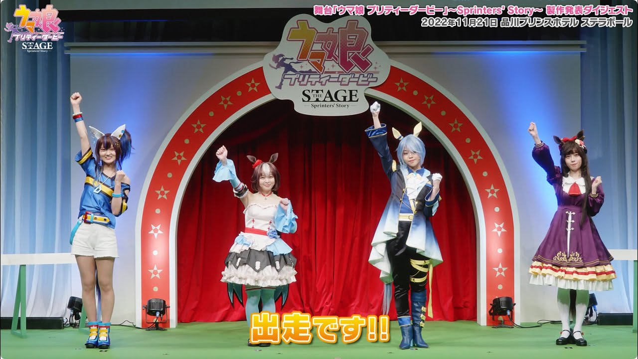 舞台「ウマ娘 プリティーダービー」～Sprinters’ Story～ 製作発表ダイジェスト