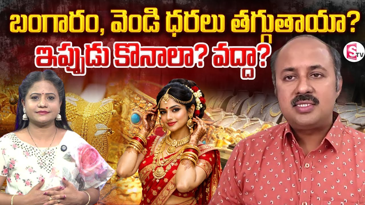 Stock Market Analyst Nagendra Sai about Gold & Silver Rates | SumanTV Swaroopa