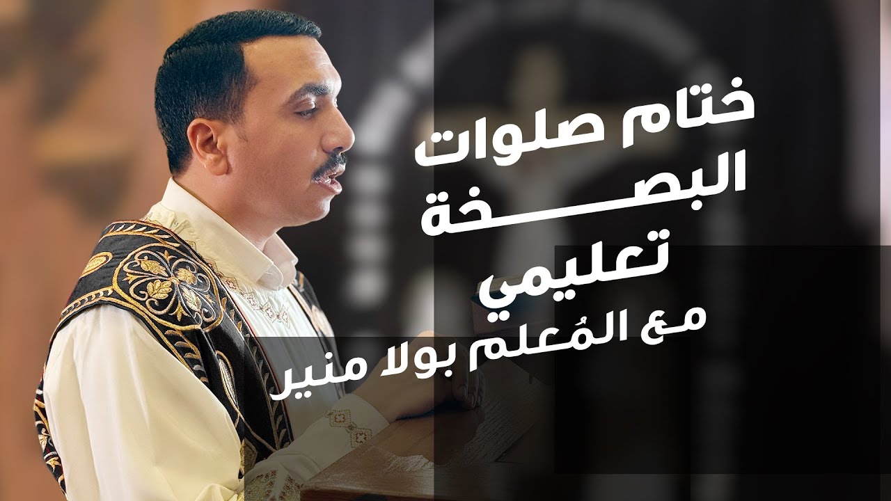 لحن ختام صلوات البصخة ⲡ̀ⲟⲩⲣⲟ ابؤرو + امين الليلويا - مع بولا منير