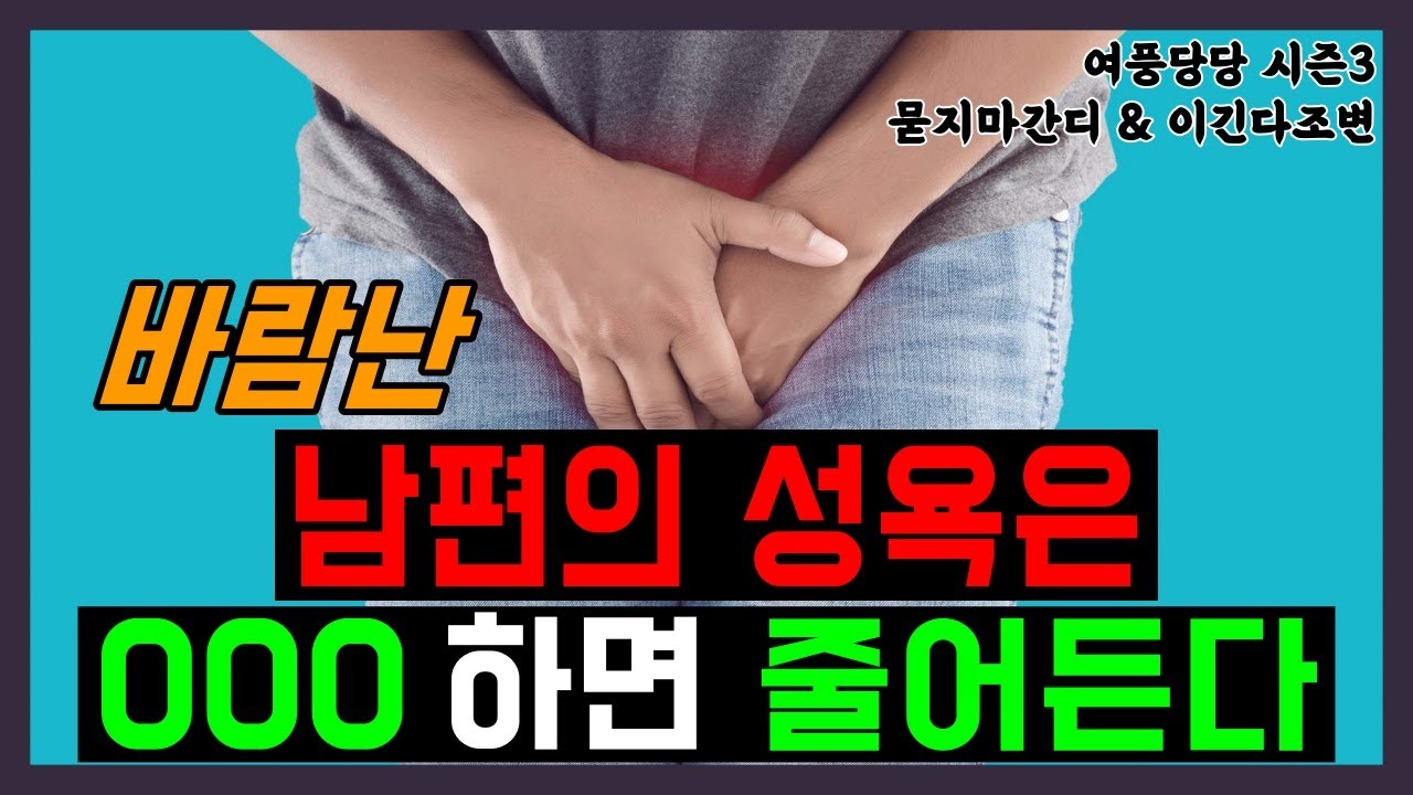 바람난 남편의 성욕은 000 하면 줄어든다  -  제 524화 [묻지마 간디]