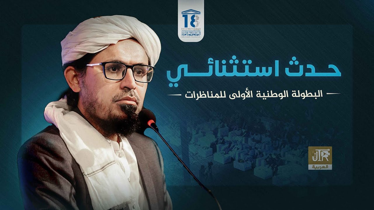 المفتي رشيد أحمد خورشيد | عن إطلاق البطولة الوطنية الأولى للمناظرات باللغة العربية في باكستان | JTR