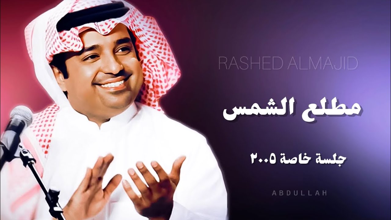 راشد الماجد - مطلع الشمس - جلسة خاصة ٢٠٠٥م
