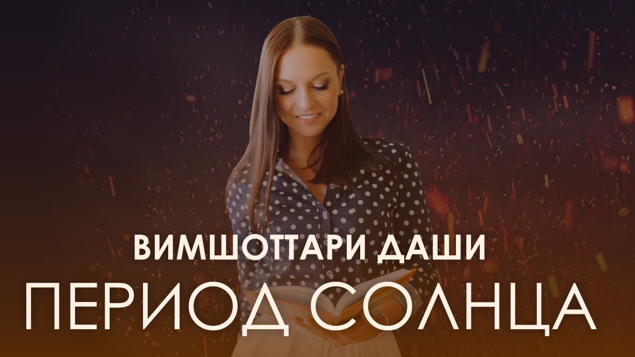 Период Солнца. Вимшоттари Даши #АннаПицхелаури