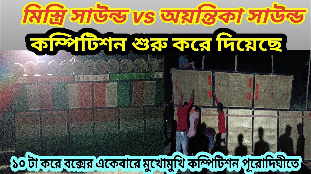 মিস্ত্রি সাউন্ড vs অয়ন্তিকা সাউন্ড কম্পিটিশন শুরু করে দিয়েছে পূরোদিঘীতে ১০ টা করে 6D বক্স নিয়ে