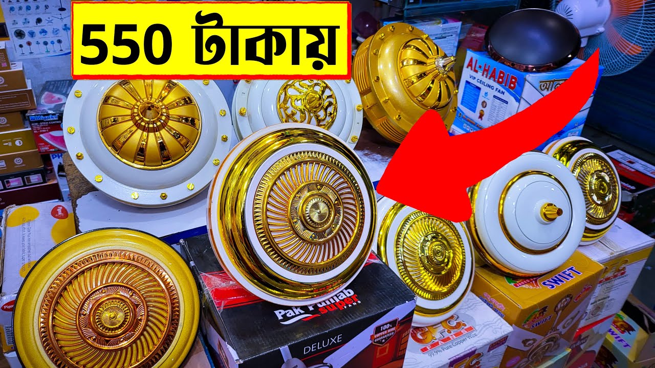5 পাখার 🔥পাকিস্তানি সিলিং ফ্যানের দাম | Best Ceiling Fan Price in BD | luxury ceiling fan price 2022