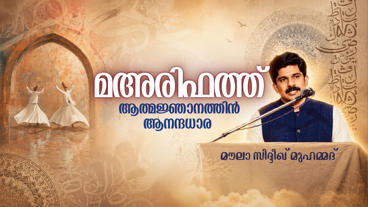 മഅരിഫത്ത് || ആത്മജ്ഞാനത്തിൻ ആനന്ദധാര || മൗലാ സിദ്ദീഖ് മുഹമ്മദ്❣️
