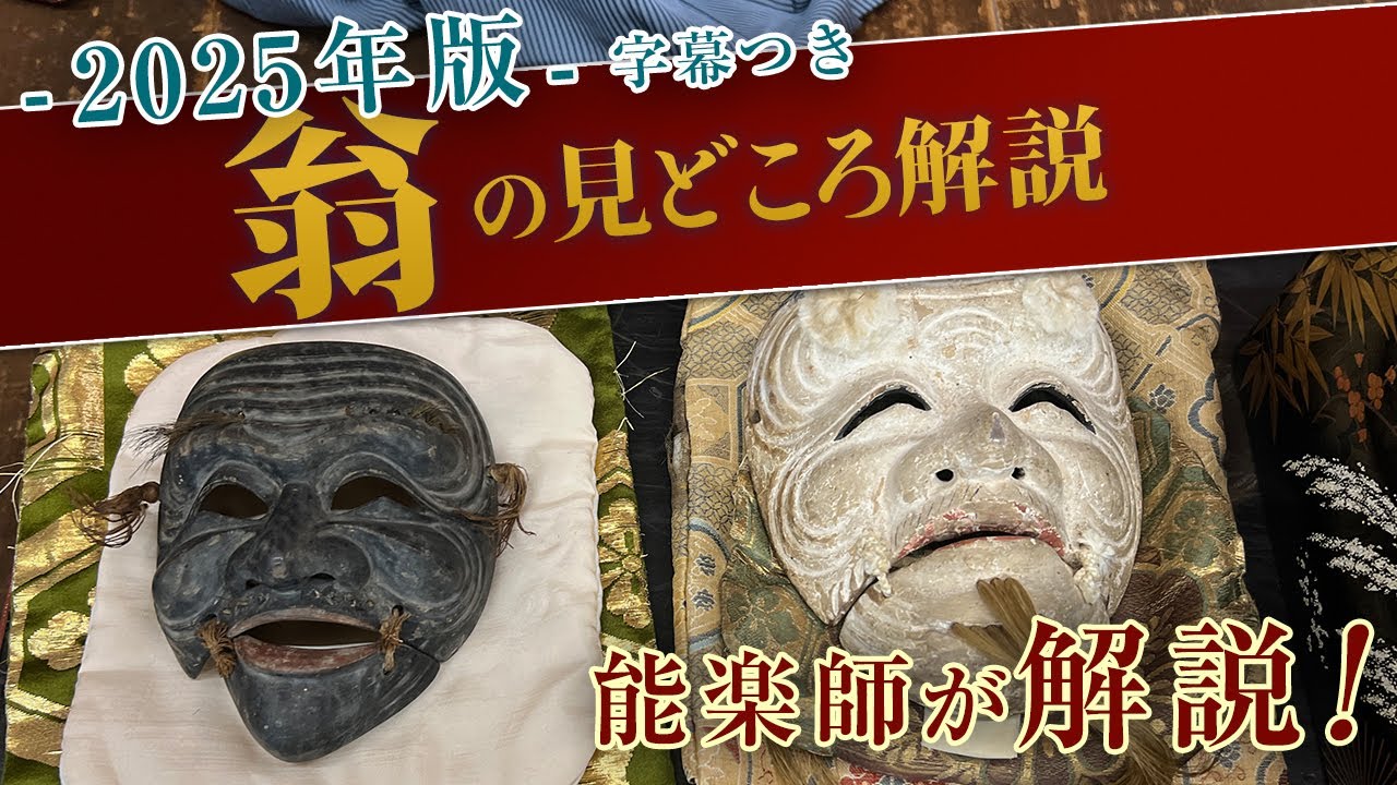 「翁」の見どころ解説講座