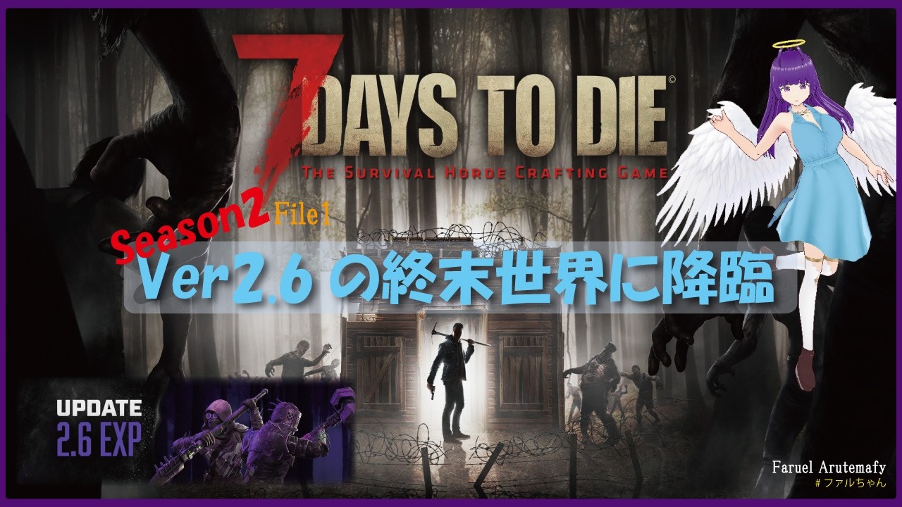 【7Days to die】終末世界に天使が舞い戻りました【File1】