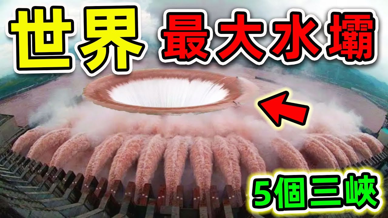 全世界最大的10個超級水壩！中國三峽排名第幾？第一名面積243000000平方米，比三峽大壩更大5倍。|#世界之最top #世界之最 #出類拔萃 #腦洞大開 #top10 #最大水壩