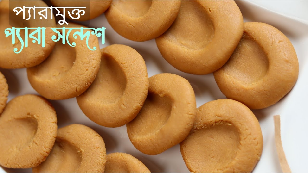 প্যারা সন্দেশ (স্বাদ গন্ধ অটুট রেখে অল্প সময়ে বানানো) -Pabna Pera Sondesh Recipe Easy Way