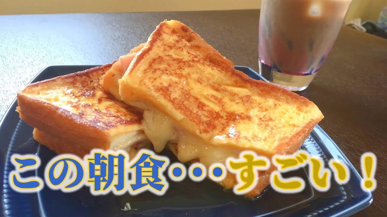 簡単で贅沢に見える朝食･･･これがすごい！【モンティクリスト】