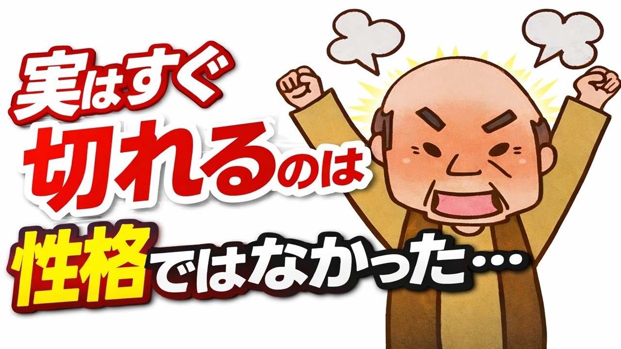 【雑学】実は怒りっぽいのは性格ではなかった