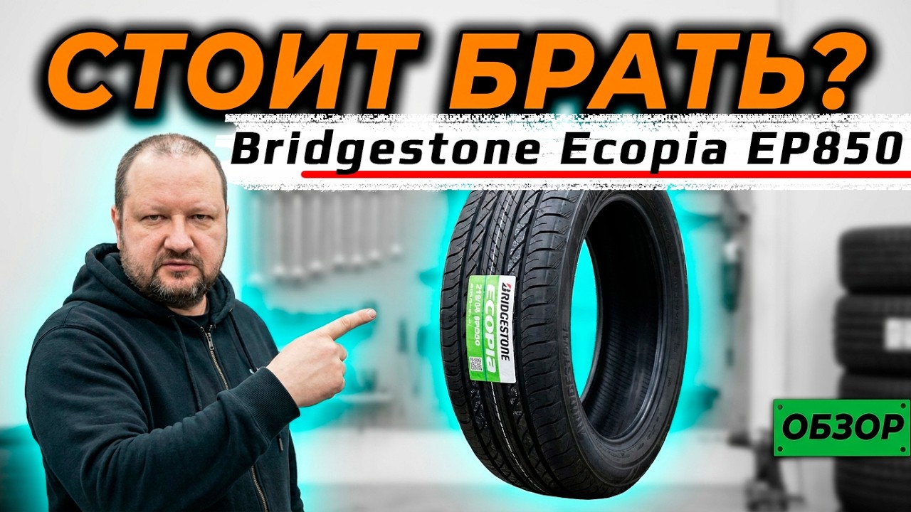 Bridgestone Ecopia EP850 – обзор