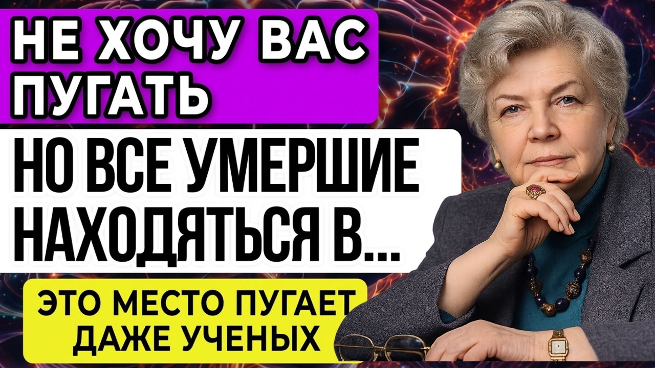 ЭТИ АРХИВЫ Боялись ПУБЛИКОВАТЬ! Советский АКАДЕМИК Бехтерева ОТКРЫЛА Тайну ЖИЗНИ После СМЕРТИ