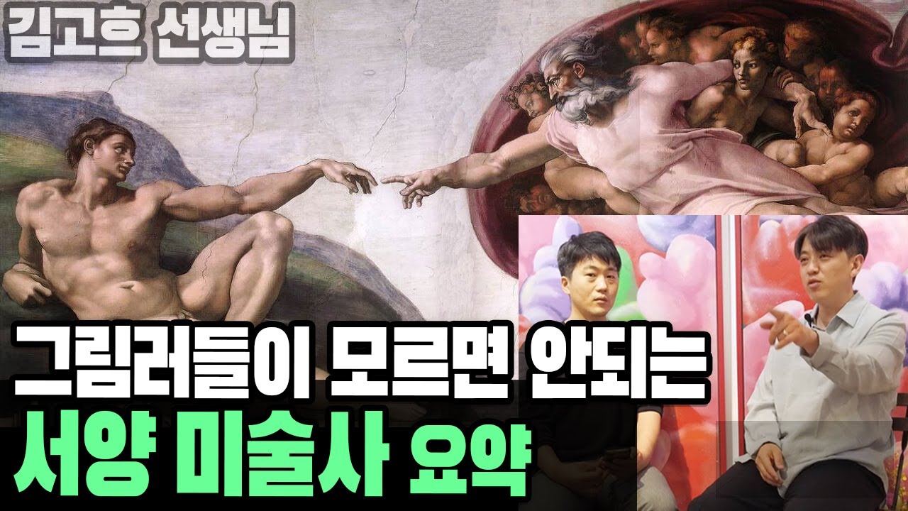 시간순삭/ 김고흐님의 한방에 끝내는 재미있는 서양 미술사