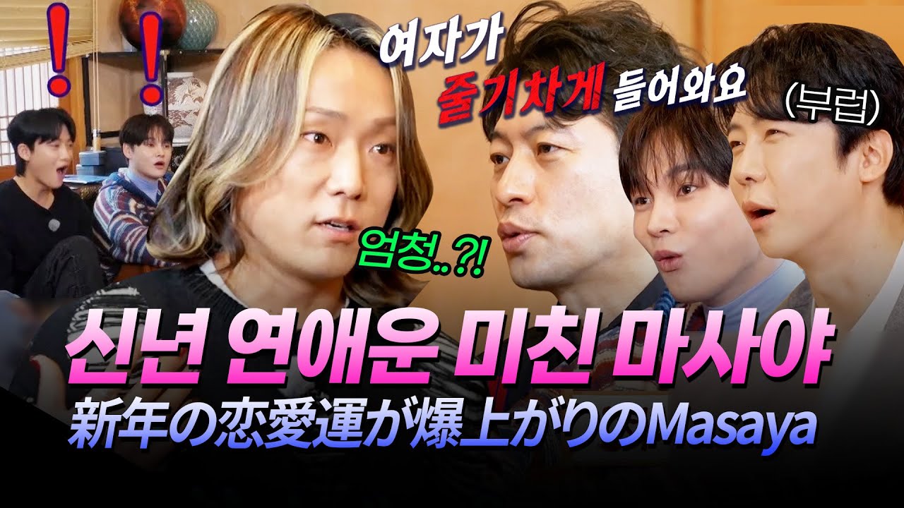 신년에 연애운 폭발하는 마사야🔥ㄷㄷ 부러워 죽는 에녹X박서진 [#한일톱텐쇼] | MBN 20251209 방송