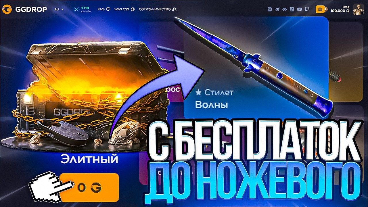 КОМБЕКНУЛ С БЕСПЛАТОК ДО НОЖЕВОГО КЕЙСА И ОГРАБИЛ GGDROP! ОТКРЫЛ НОЖЕВОЙ КЕЙС И ВЫБИЛ ТОПОВЫЙ НОЖ!