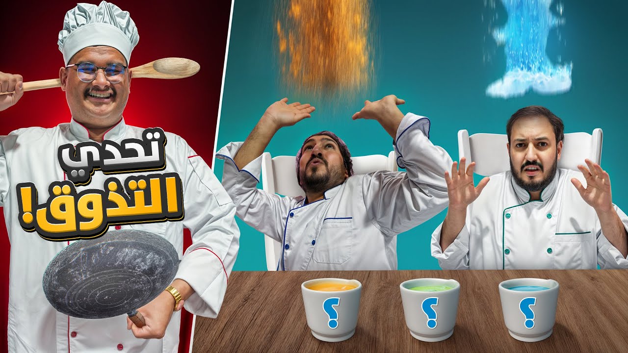 للي كيتشن👨‍🍳 تخسر تتعاقب🪣