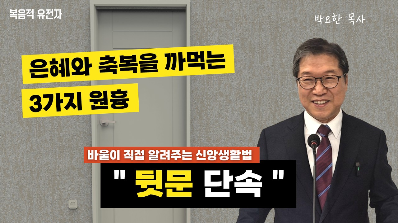 [박요한 목사 설교] 은혜와 축복을 까먹는 3가지 원흉 ㅣ【 뒷문 단속 】