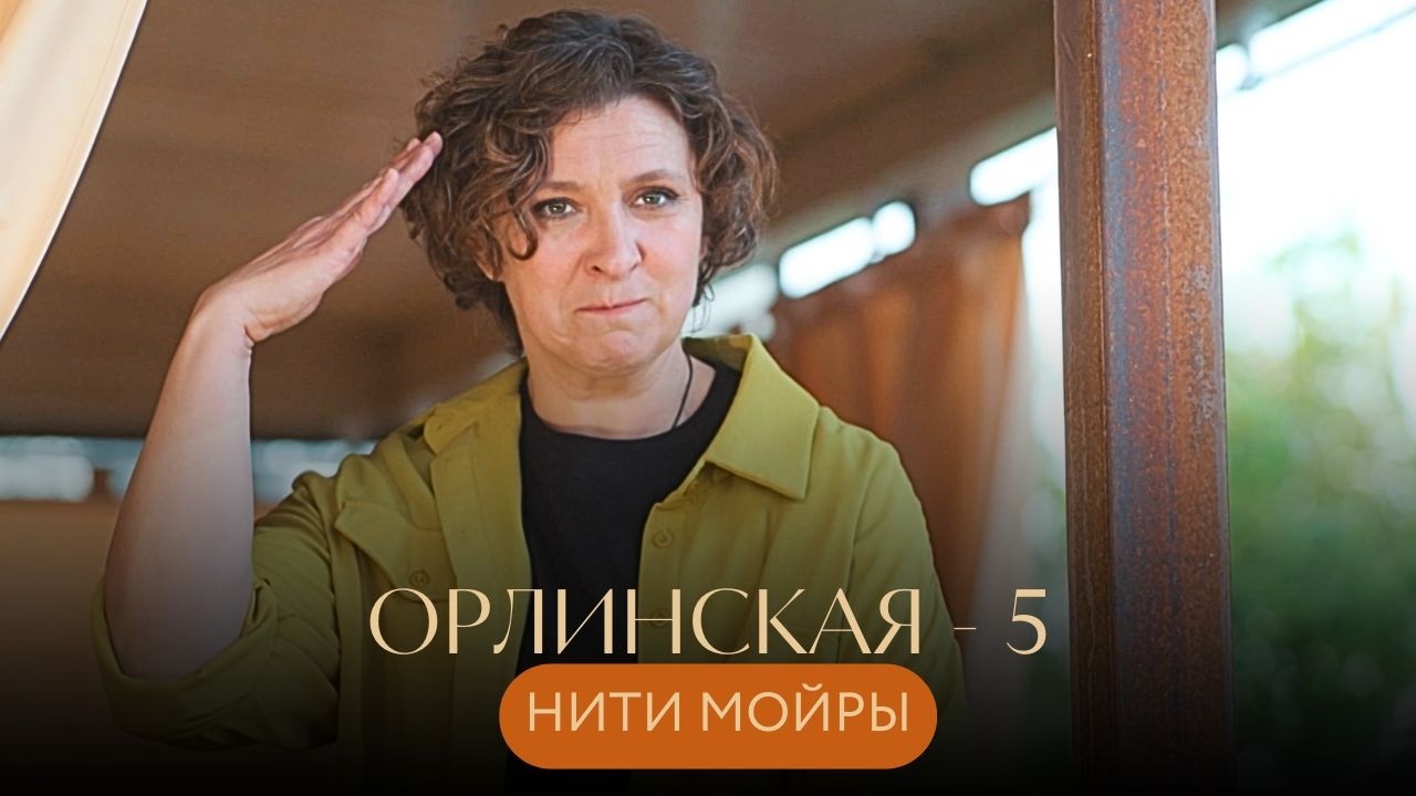 ПРЕМЬЕРА! ЕСЛИ ТЫ ИГРАЕШЬ С СУДЬБОЙ &mdash; ГОТОВЬСЯ К ОТВЕТНОМУ УДАРУ! Орлинская 5 Нити Мойры