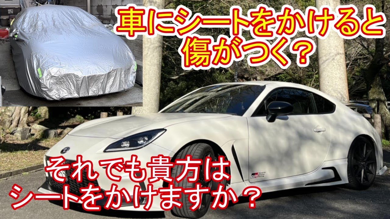 【賛否両論】コメント欄大荒れ💦　ボディカバーをかけるとどうなるの？　