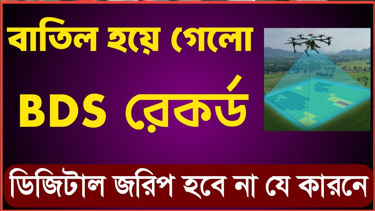 নতুন ডিজিটাল জরিপ যে কারনে আর হবে না! বাতিল হলো BDS রেকর্ড!