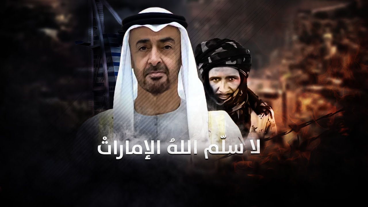 لا سلم الله الامارات.. ابن زايد يستجدي الغزاة