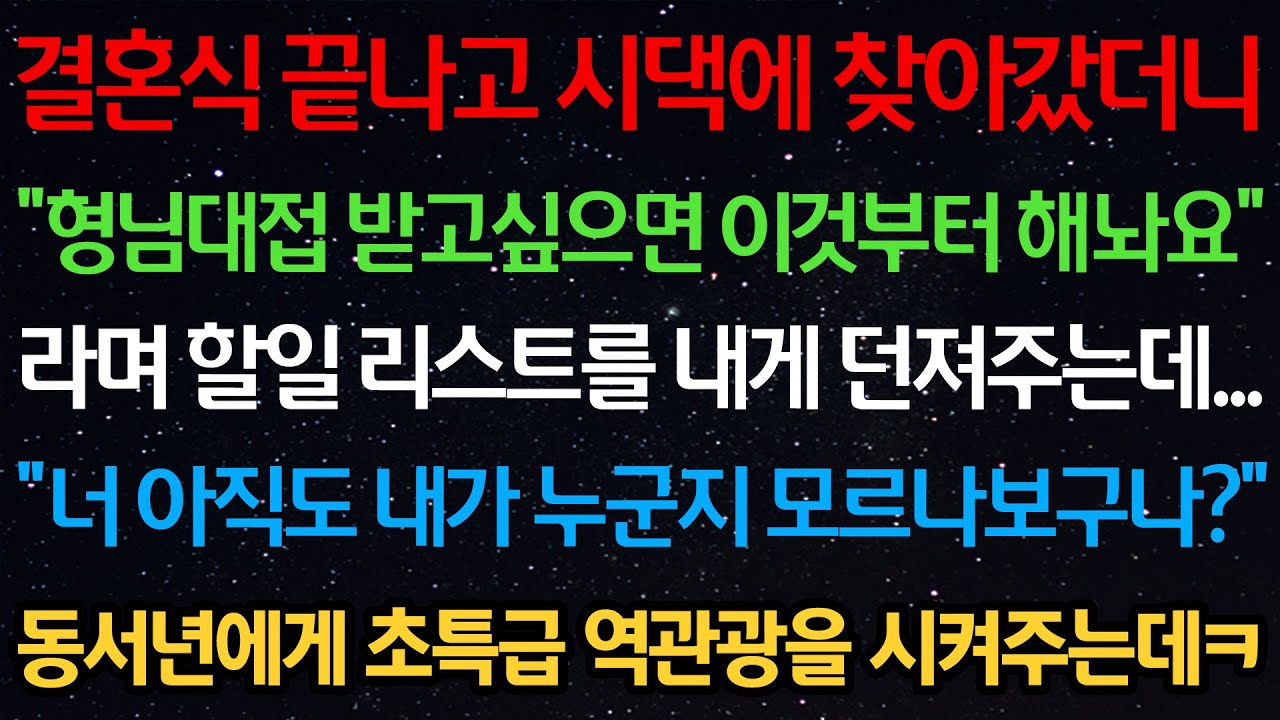 실화사연- 결혼식 끝나고 시댁 찾아갔더니 “형님대접 받고싶으면 이것부터 해” 일 리스트를 내게 던져주는데 “아직도 내가 누군지 모르나보구나?” 동서에게 초특급 역관광을 시켜주는데