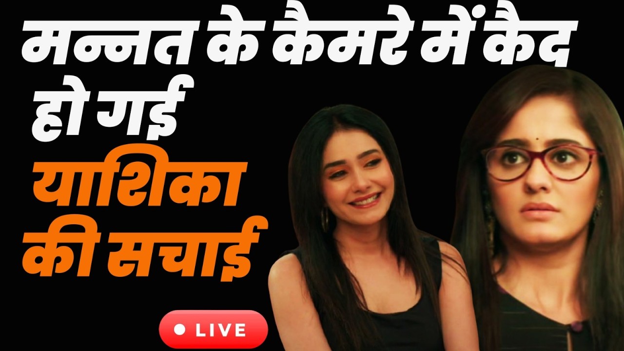 Manat Har Khushi Pane Ki tdy live | मन्नत के कैमरे में कैद हो गई याशिका की सचाई