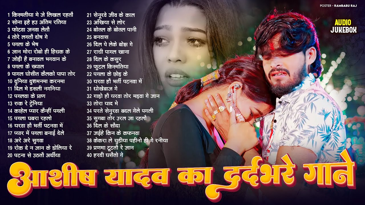 #Audio Jukebox - #आशीष_यादव का दर्द भरा गाना | #Aashish Yadav Hit Sad Song 2025 | Jukebox Song 2025