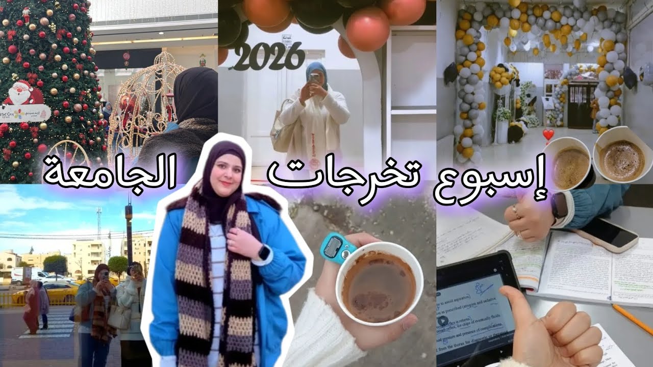 #فلوق عشويات التخرج  بالجامعة 🎓🛍️🍃