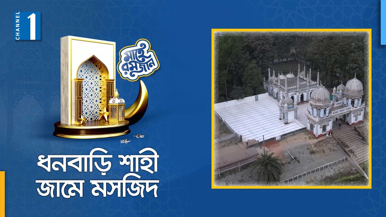 ধনবাড়ি শাহী জামে মসজিদ : মুসলিম স্থাপত্যের এক অপূর্ব নিদর্শন | Dhanbari Mosque | hannel One News