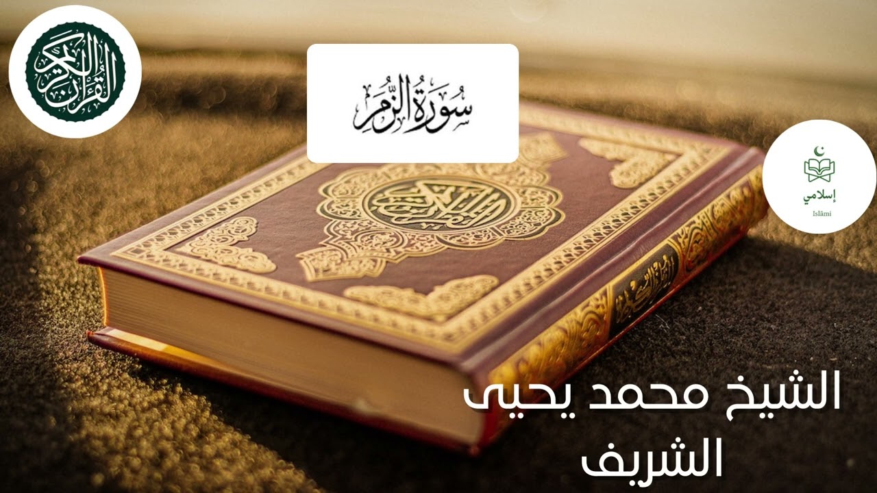 سورة الزمر برواية السوسي عن أبي عمرو الشيخ محمد يحي شريف