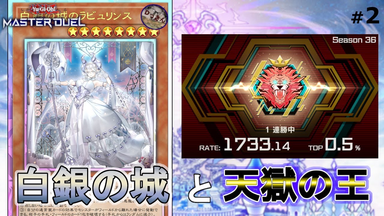 【遊戯王マスターデュエル・レート戦S36】白銀の城のラビュリンスと永続罠大好きおじさん