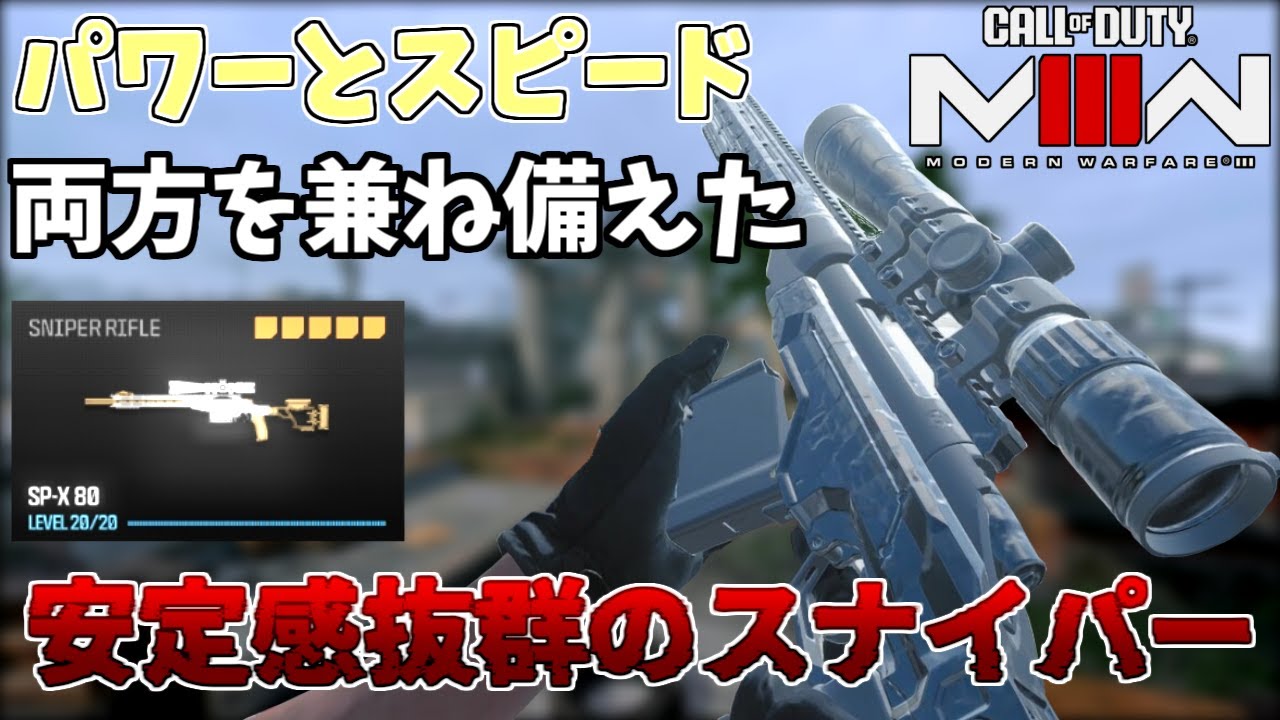 【CoD:MW3】このスナイパーがめちゃくちゃ強いらしい【実況】