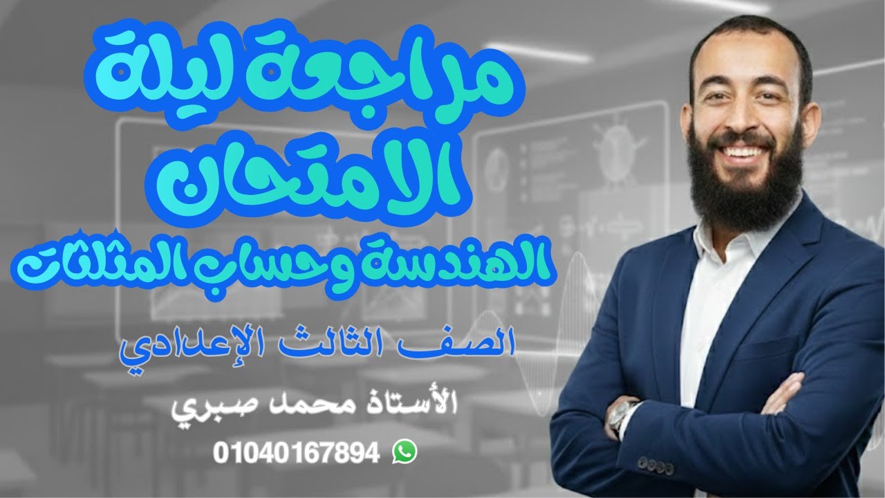 مراجعة ليلة الامتحان للهندسة وحساب المثلثات للصف الثالث الإعدادي