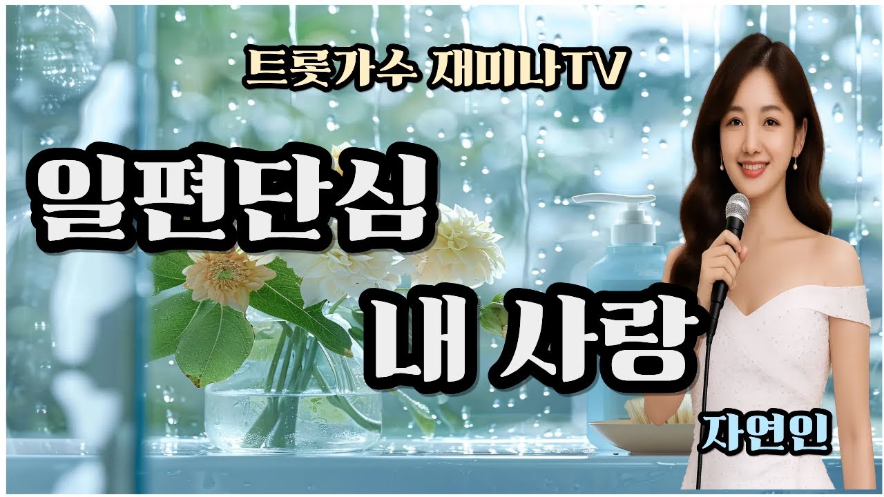 일편단심 내 사랑