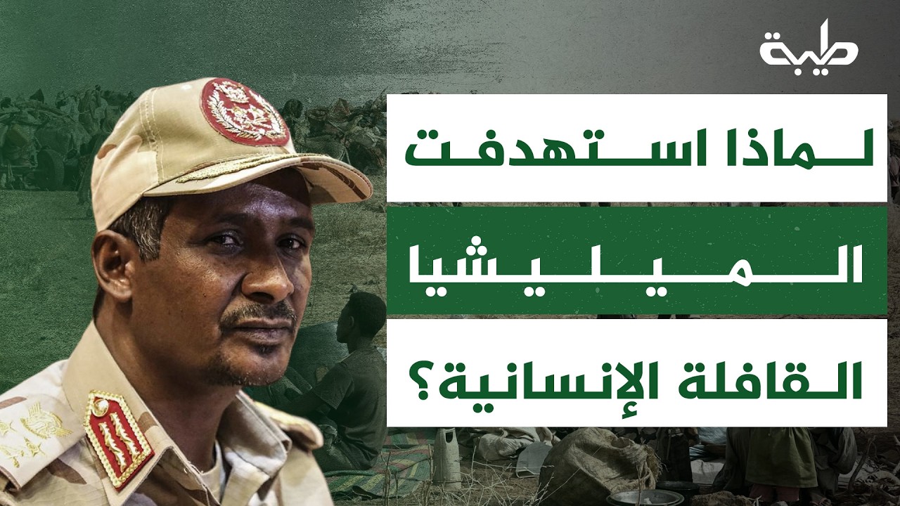 بعد ضرب الدعم السريع قافلة إنسانية في شمال كردفان... لماذا تضيق الميليشيا على الشعب السوداني؟